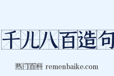 千儿八百造句是什么意思的图片